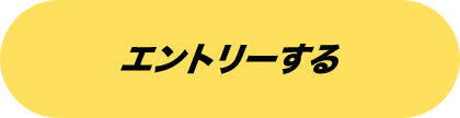 エントリーする