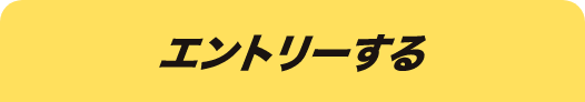 エントリーする