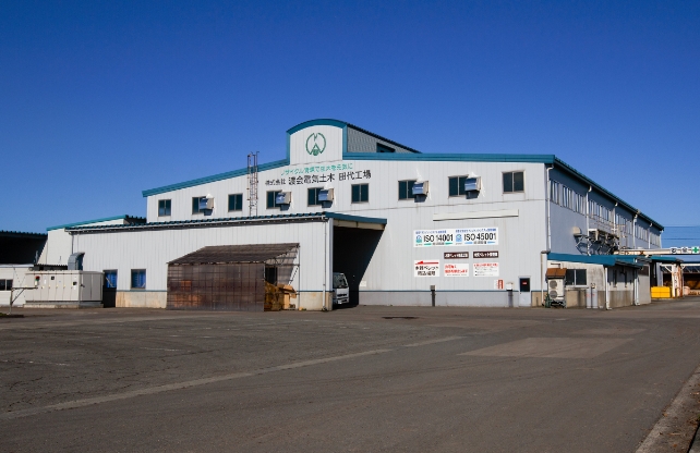田代工場