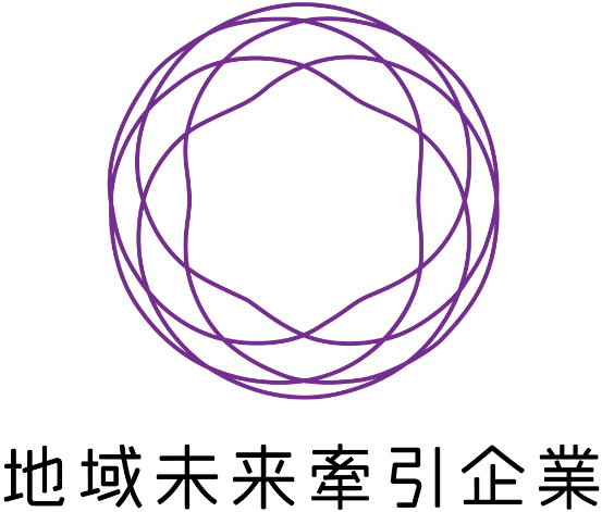 地域未来牽引企業